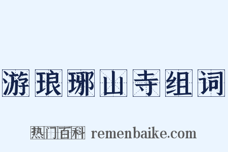 游琅琊山寺组词是什么意思的图片